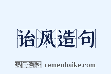诒风造句是什么意思的图片